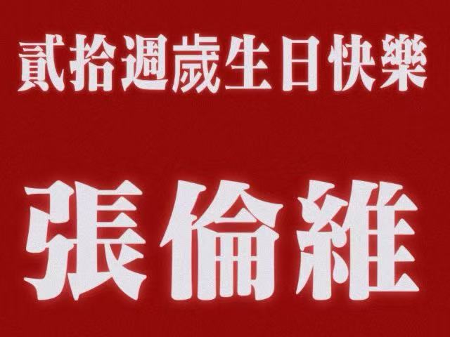 庆祝20周岁生日